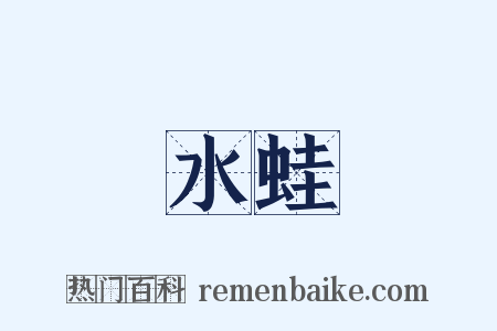 水蛙是什么意思的图片